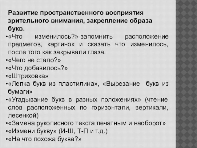 Развитие пространственного восприятия зрительного внимания, закрепление образа букв. «Что изменилось?»-запомнить расположение предметов,