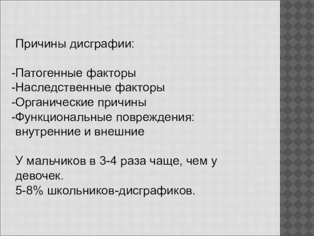 Причины дисграфии: Патогенные факторы Наследственные факторы Органические причины Функциональные повреждения: внутренние и