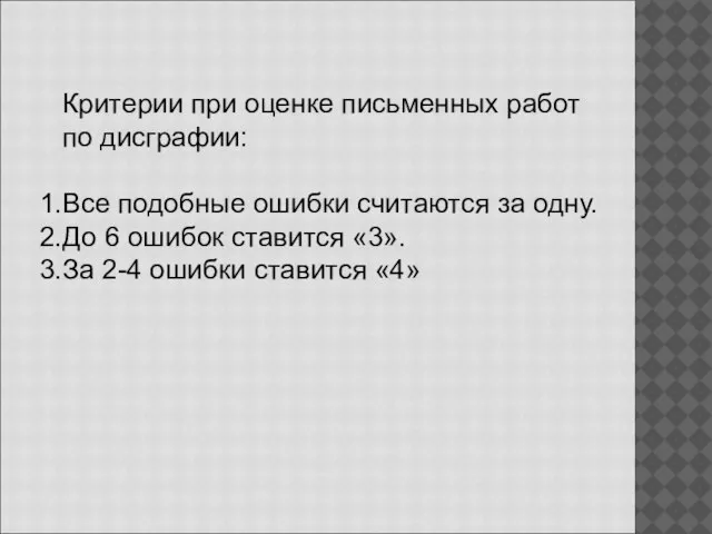 Критерии при оценке письменных работ по дисграфии: Все подобные ошибки считаются за