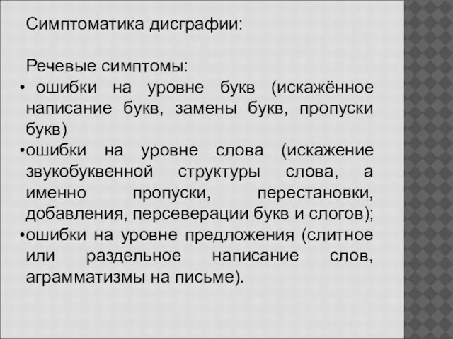 Симптоматика дисграфии: Речевые симптомы: ошибки на уровне букв (искажённое написание букв, замены