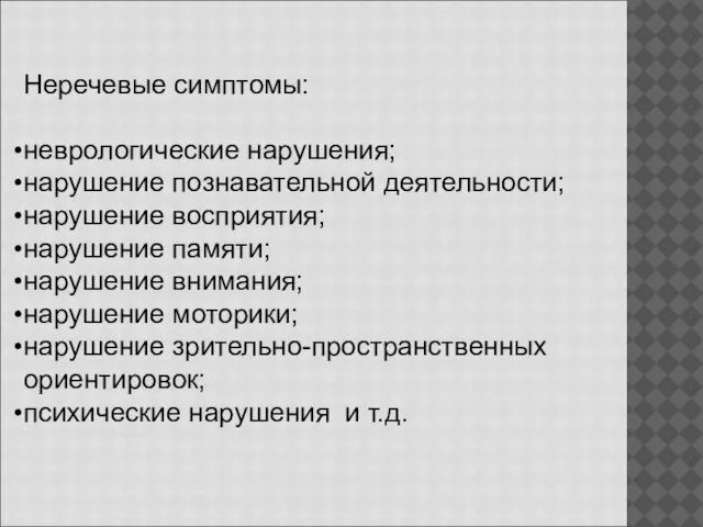 Неречевые симптомы: неврологические нарушения; нарушение познавательной деятельности; нарушение восприятия; нарушение памяти; нарушение