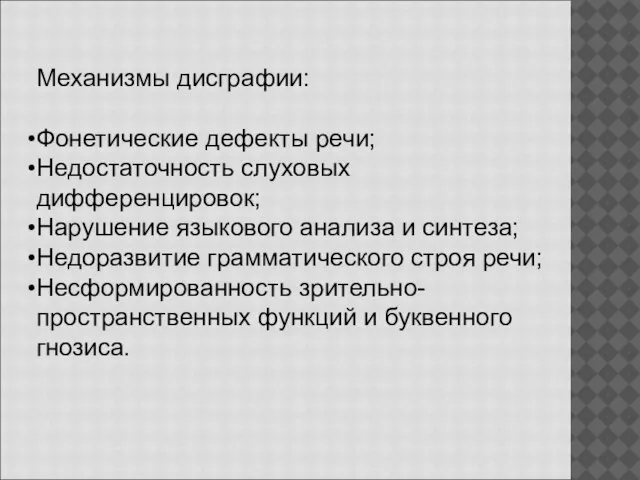 Механизмы дисграфии: Фонетические дефекты речи; Недостаточность слуховых дифференцировок; Нарушение языкового анализа и