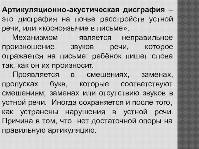 Артикуляционно-акустическая дисграфия – это дисграфия на почве расстройств устной речи, или «косноязычие