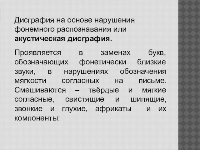 Дисграфия на основе нарушения фонемного распознавания или акустическая дисграфия. Проявляется в заменах