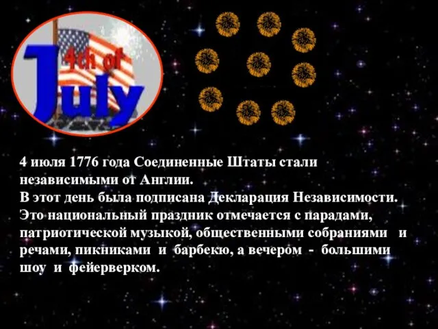 4 июля 1776 года Соединенные Штаты стали независимыми от Англии. В этот