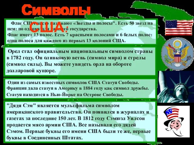 Флаг США часто называют «Звезды и полосы". Есть 50 звезд на нем: