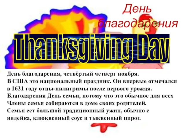 День благодарения, четвёртый четверг ноября. В США это национальный праздник. Он впервые