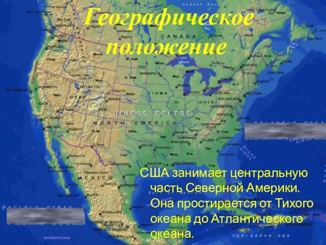 Pacific ocean Atlantic ocean США занимает центральную часть Северной Америки. Она простирается