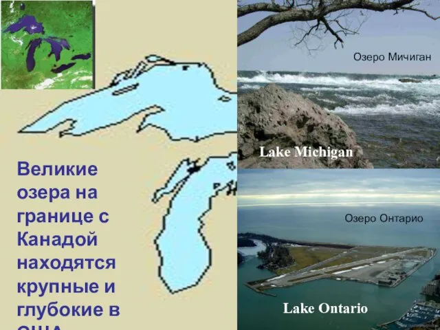 Lake Ontario Lake Michigan Великие озера на границе с Канадой находятся крупные