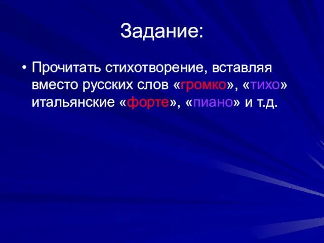 Задание: Прочитать стихотворение, вставляя вместо русских слов «громко», «тихо» итальянские «форте», «пиано» и т.д.