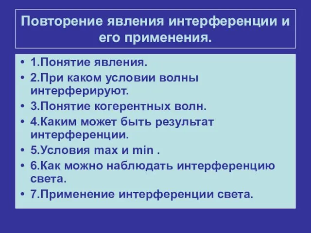 Повторение явления интерференции и его применения. 1.Понятие явления. 2.При каком условии волны