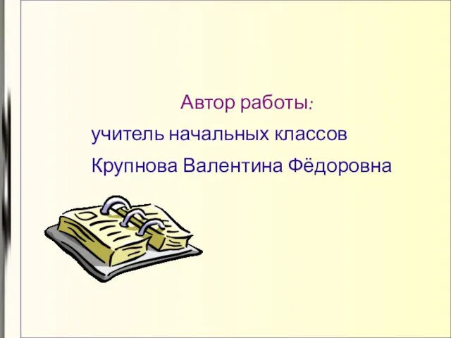 Автор работы: учитель начальных классов Крупнова Валентина Фёдоровна