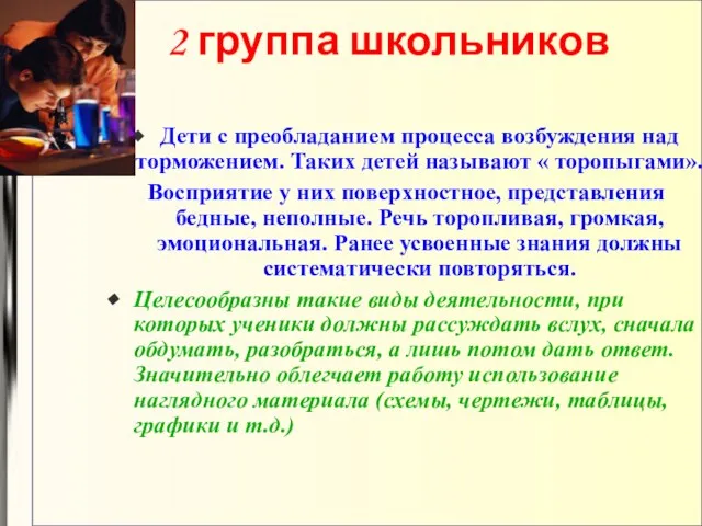 Дети с преобладанием процесса возбуждения над торможением. Таких детей называют « торопыгами».