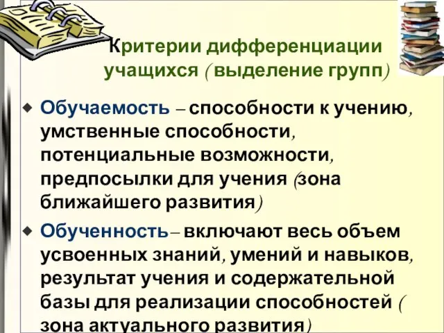 Критерии дифференциации учащихся ( выделение групп) Обучаемость – способности к учению, умственные