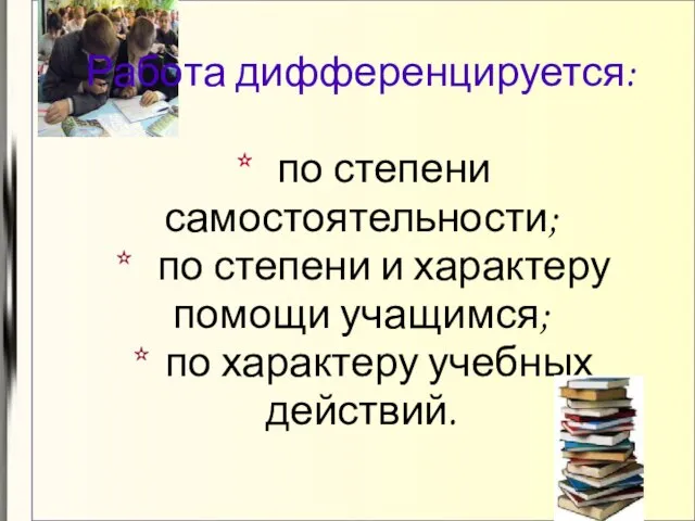 Работа дифференцируется: * по степени самостоятельности; * по степени и характеру помощи