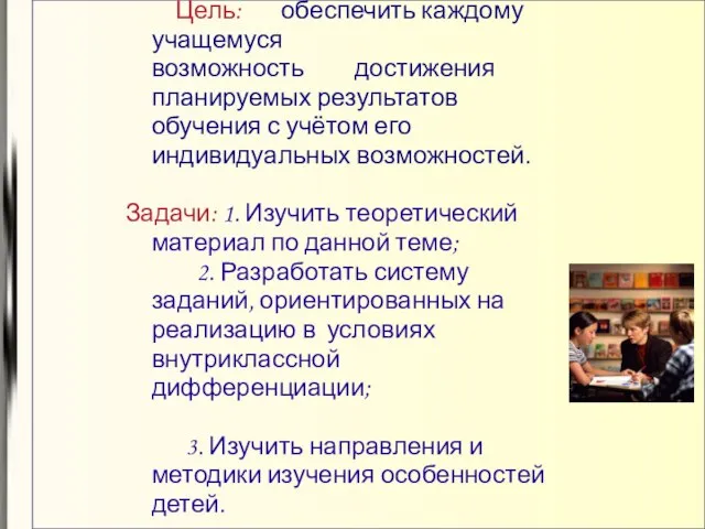 Цель: обеспечить каждому учащемуся возможность достижения планируемых результатов обучения с учётом его