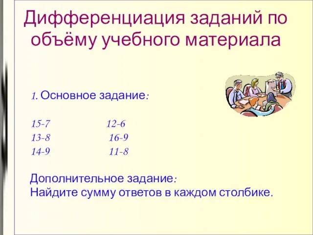 Дифференциация заданий по объёму учебного материала 1. Основное задание: 15-7 12-6 13-8