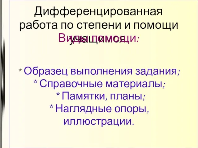 Дифференцированная работа по степени и помощи учащимся. Виды помощи: * Образец выполнения