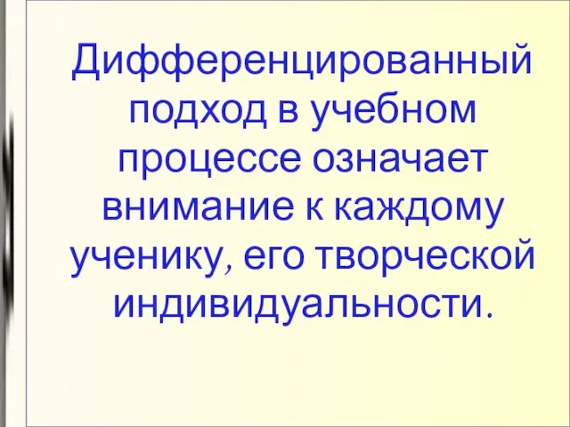 Дифференцированный подход в учебном процессе означает внимание к каждому ученику, его творческой индивидуальности.