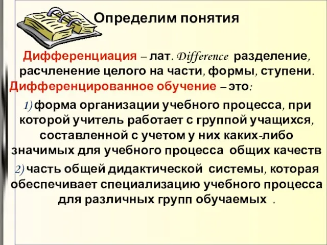 Определим понятия Дифференциация – лат. Difference разделение, расчленение целого на части, формы,