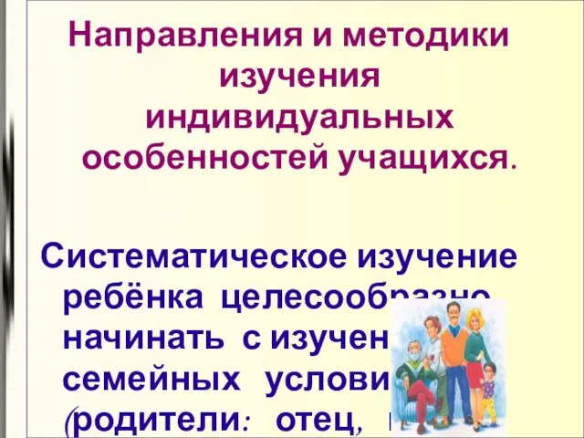 Направления и методики изучения индивидуальных особенностей учащихся. Систематическое изучение ребёнка целесообразно начинать