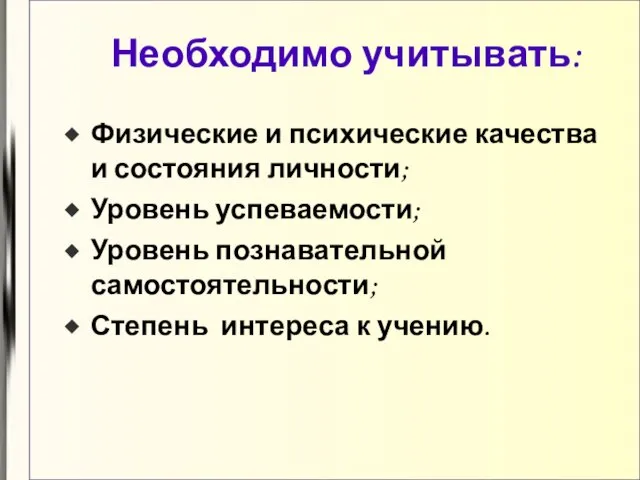 Необходимо учитывать: Физические и психические качества и состояния личности; Уровень успеваемости; Уровень