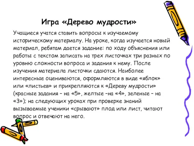 Игра «Дерево мудрости» Учащиеся учатся ставить вопросы к изучаемому историческому материалу. На