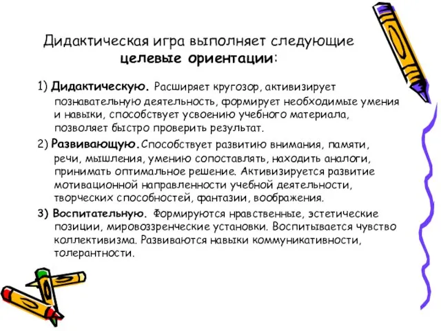 Дидактическая игра выполняет следующие целевые ориентации: 1) Дидактическую. Расширяет кругозор, активизирует познавательную