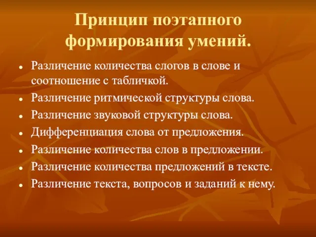 Принцип поэтапного формирования умений. Различение количества слогов в слове и соотношение с