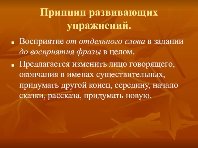 Принцип развивающих упражнений. Восприятие от отдельного слова в задании до восприятия фразы