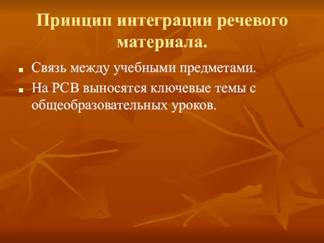 Принцип интеграции речевого материала. Связь между учебными предметами. На РСВ выносятся ключевые темы с общеобразовательных уроков.