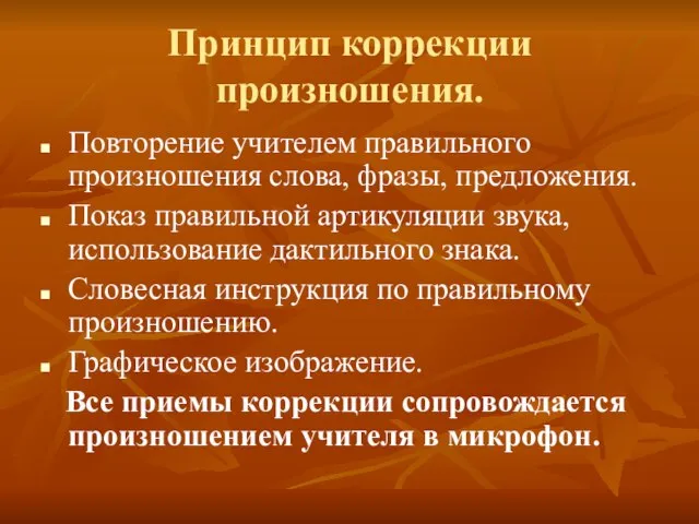 Принцип коррекции произношения. Повторение учителем правильного произношения слова, фразы, предложения. Показ правильной