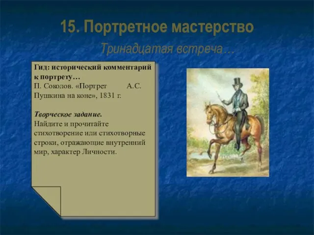 15. Портретное мастерство Тринадцатая встреча… Гид: исторический комментарий к портрету… П. Соколов.