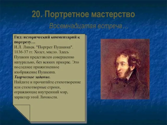 20. Портретное мастерство Восемнадцатая встреча… Гид: исторический комментарий к портрету… И.Л. Линев.