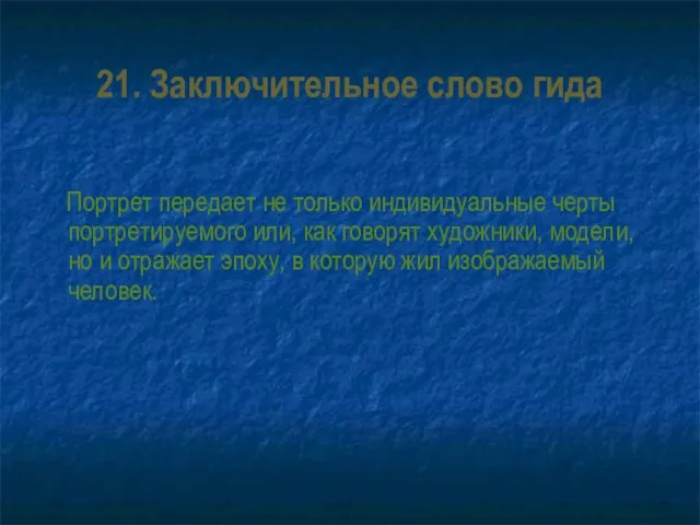 21. Заключительное слово гида Портрет передает не только индивидуальные черты портретируемого или,