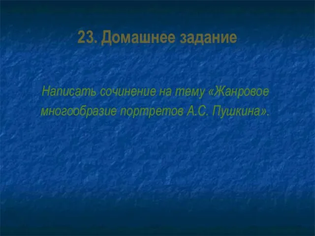 23. Домашнее задание Написать сочинение на тему «Жанровое многообразие портретов А.С. Пушкина».