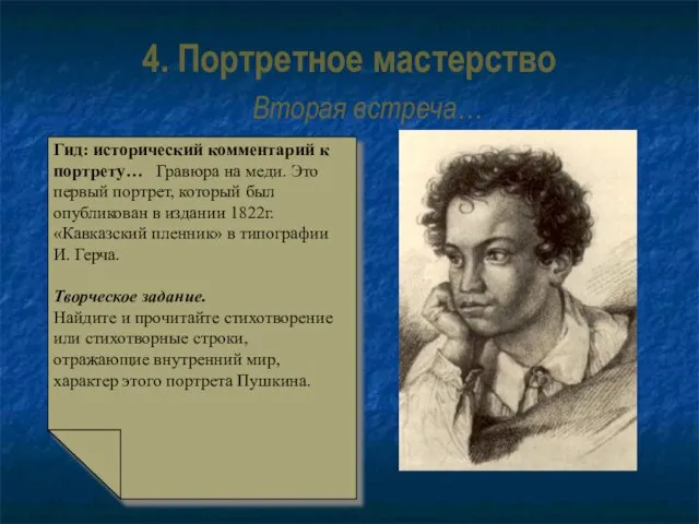 4. Портретное мастерство Вторая встреча… Гид: исторический комментарий к портрету… Гравюра на