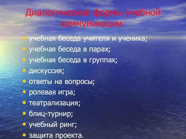 Диалогические формы учебной коммуникации: учебная беседа учителя и ученика; учебная беседа в