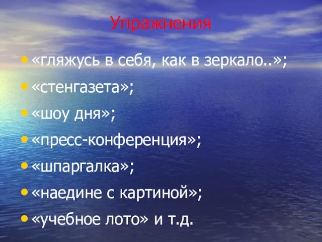 Упражнения «гляжусь в себя, как в зеркало..»; «стенгазета»; «шоу дня»; «пресс-конференция»; «шпаргалка»;