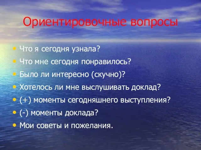 Ориентировочные вопросы Что я сегодня узнала? Что мне сегодня понравилось? Было ли