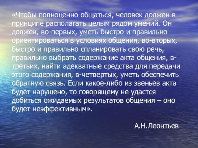 «Чтобы полноценно общаться, человек должен в принципе располагать целым рядом умений. Он