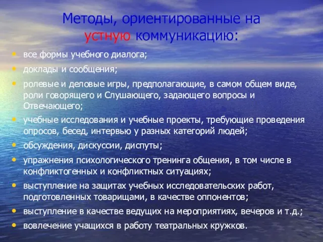 Методы, ориентированные на устную коммуникацию: все формы учебного диалога; доклады и сообщения;