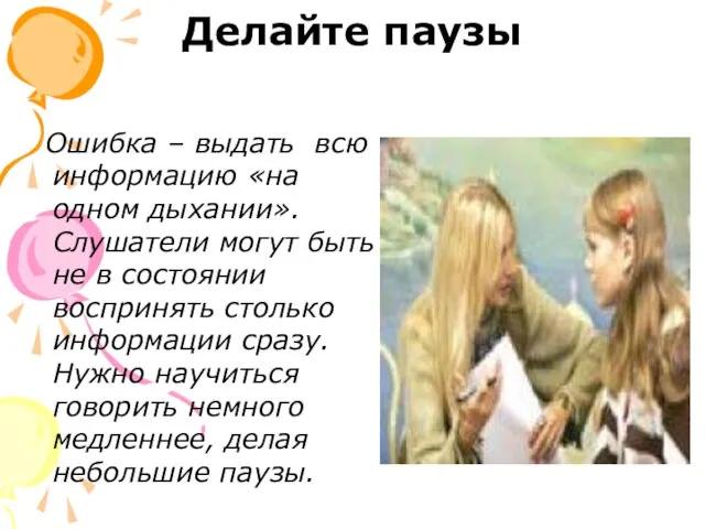 Делайте паузы Ошибка – выдать всю информацию «на одном дыхании». Слушатели могут