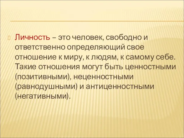 Личность – это человек, свободно и ответственно определяющий свое отношение к миру,