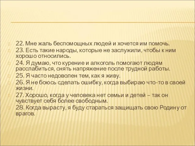 22. Мне жаль беспомощных людей и хочется им помочь. 23. Есть такие