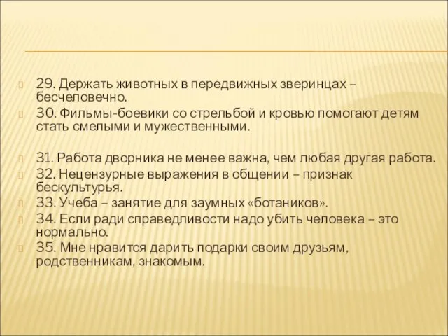 29. Держать животных в передвижных зверинцах – бесчеловечно. 30. Фильмы-боевики со стрельбой