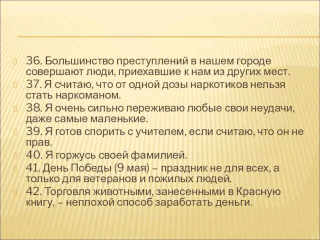 36. Большинство преступлений в нашем городе совершают люди, приехавшие к нам из