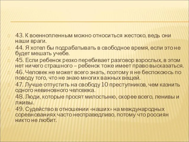 43. К военнопленным можно относиться жестоко, ведь они наши враги. 44. Я