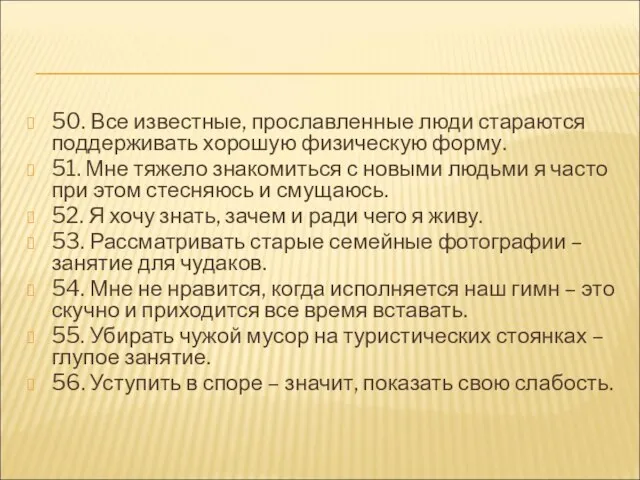 50. Все известные, прославленные люди стараются поддерживать хорошую физическую форму. 51. Мне