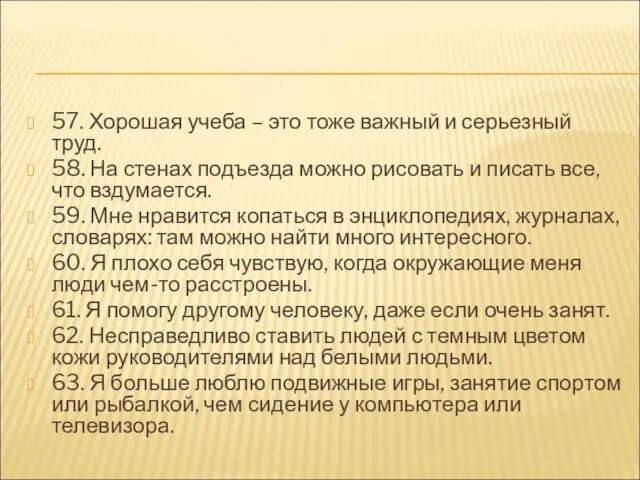 57. Хорошая учеба – это тоже важный и серьезный труд. 58. На